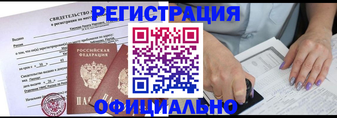 прописка 2025 в Кызыле
